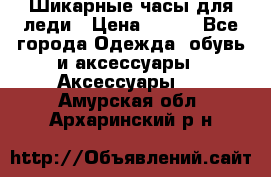 Шикарные часы для леди › Цена ­ 600 - Все города Одежда, обувь и аксессуары » Аксессуары   . Амурская обл.,Архаринский р-н